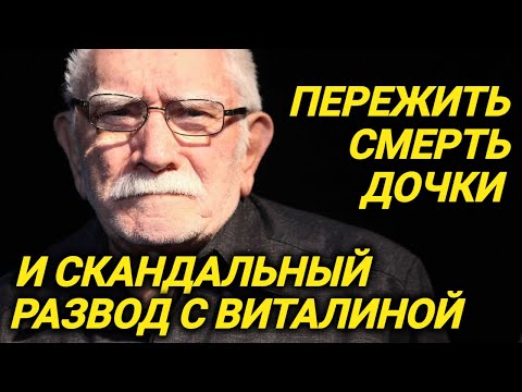 Видео: Психически больная жена, гибель дочери, разрыв с пасынком, обман молодой любовницы Джигарханяна