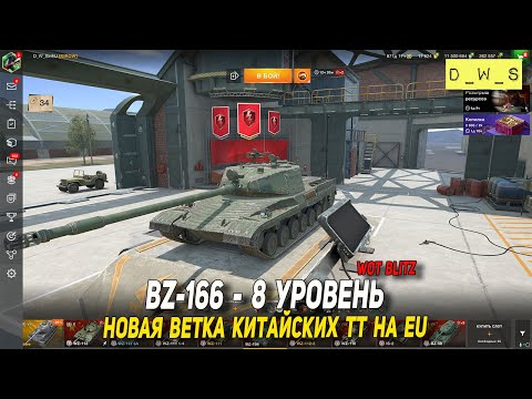 Видео: BZ-166 - новый Китайский ТТ 8 уровень в Wot Blitz | D_W_S