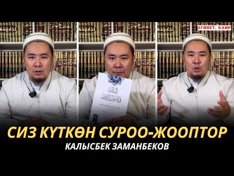 Видео: КАЛЫСБЕК ЗАМАНБЕКОВ | СИЗ КҮТКѲН СУРОО-ЖООПТОР | ЕГИПЕТ | 17.11.24