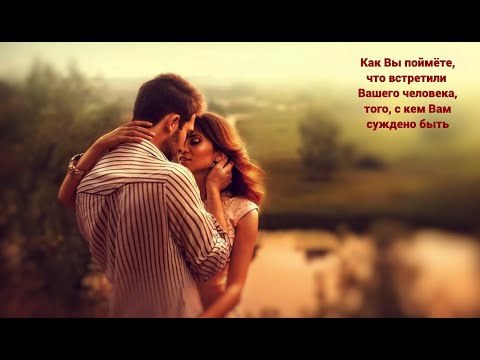 Видео: Как Вы поймёте, что встретили человека, с которым Вам суждено быть