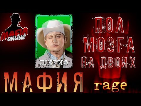 Видео: #1 Мафия RAGE - ПОЛ МОЗГА НА ДВОИХ!!!(ЭТО ПРОСТО УЖАС!!!!)