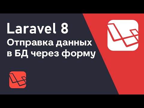 Видео: УРОК LARAVEL 8 //выпуск 5 - Отправка данных на сервер через форму.