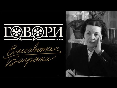 Видео: Говори... Елисавета Багряна | 5 Серия