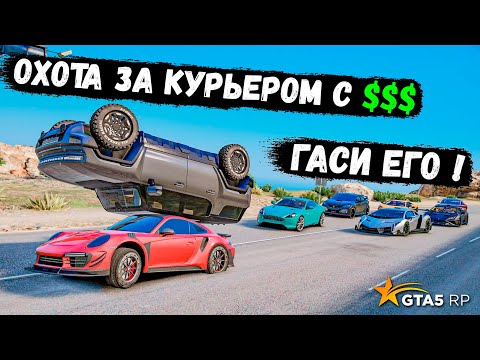 Видео: ВЕСЬ СЕРВЕР ОХОТИТЬСЯ ЗА КУРЬЕРОМ С ДЕНЬГАМИ В GTA 5 RP BURTON !