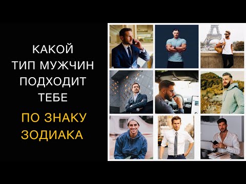 Видео: КАКОЙ ТИП МУЖЧИН ТЕБЕ ПОДХОДИТ ПО ЗНАКУ ЗОДИАКА