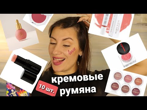 Видео: 10 КРЕМОВЫХ РУМЯН | cream blush