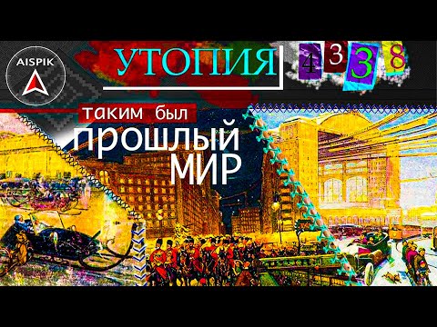Видео: Вот таким был МИР до потопа 19 века Технологии "СТИМПАНК"
