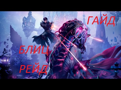 Видео: Lost Ark. Гайд блиц рейд. Разбор механик и атак босса.