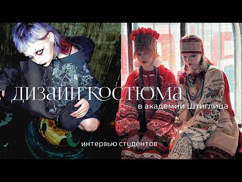 Видео: ✦ДИЗАЙН КОСТЮМА в академии Штиглица [дизайн vs костюм театра и кино]