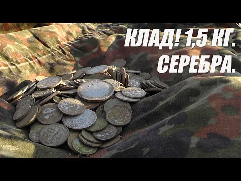 Видео: Клад! 1,5 килограмма серебра.