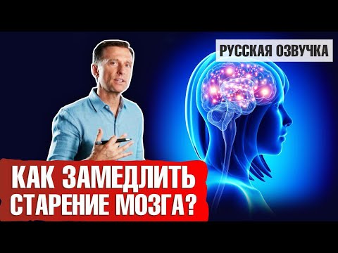 Видео: Старение мозга: Как замедлить? Что мешает этому? (русская озвучка)