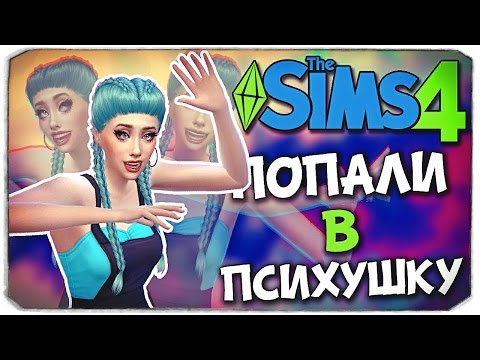 Видео: МЫ В ПСИХУШКЕ?! - Sims 4 ЧЕЛЛЕНДЖ - ПСИХУШКА