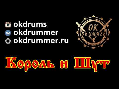 Видео: Король и Шут "Проклятый старый дом" (Барабанные ноты/Разбор)