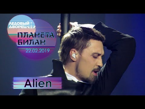 Видео: Дима Билан - Alien ("Планета Билан", Санкт-Петербург, Ледовый дворец, 22-02-2019 )
