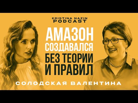 Видео: Подкаст с HR - директором амазона - корпоративная культура, как инструмент по созданию империи