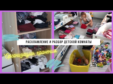 Видео: Мотивация на уборку 2021 | Генеральная уборка детской |  Хранение игрушек и одежды