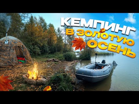 Видео: Кемпинг в золотую осень | Комфортный отдых у воды | Ночная рыбалка | Годовщина канала Трое в походе