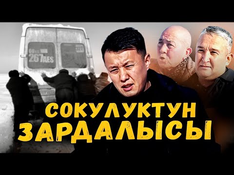 Видео: Сокулуктун Зардалысы | Шамалды айыптаган башкарма | Улукбек Карыбек уулу