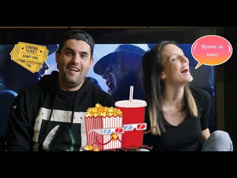 Видео: ВРЕМЕ ЗА КИНО с Мартин и Луиза! Част 1
