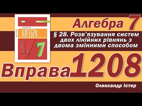 Видео: Істер Вправа 1208. Алгебра 7 клас
