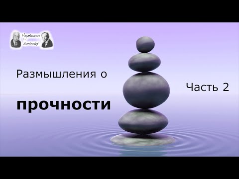Видео: Размышления о прочности - часть 2