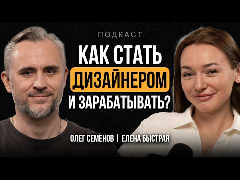 Видео: Как работает ДИЗАЙНЕР ИНТЕРЬЕРА и как им стать? Елена Быстрая про любовь к дизайну | ПОДКАСТ