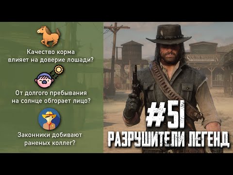 Видео: RDR 2 - РАЗРУШИТЕЛИ ЛЕГЕНД #51