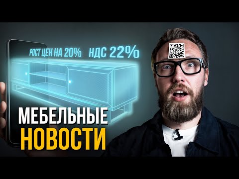 Видео: 10 ГОРЯЧИХ НОВОСТЕЙ мебельного бизнеса на осень 2025!