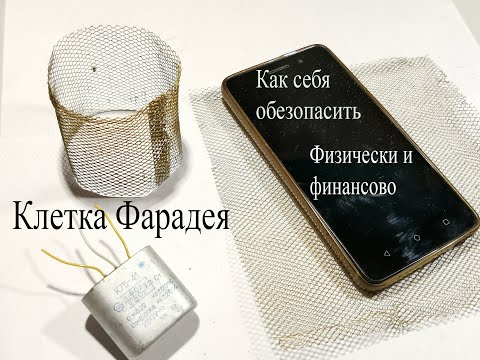 Видео: Клетка Фарадея. Как это работает
