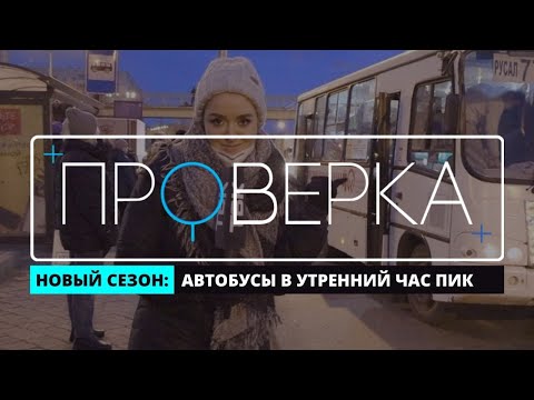 Видео: «Проверка» ТВК: общественный транспорт в утренний час пик в Красноярске