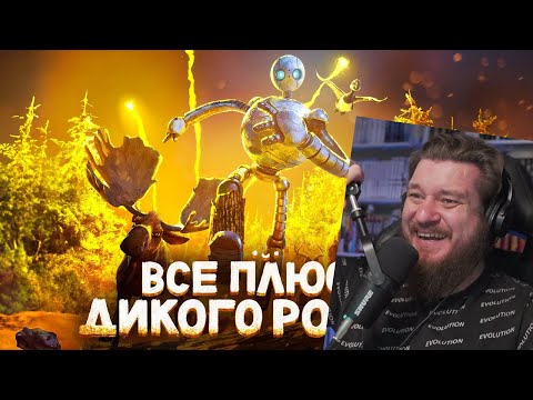 Видео: Все ПЛЮСЫ мультфильма "Дикий Робот" | РЕАКЦИЯ НА DALBEK