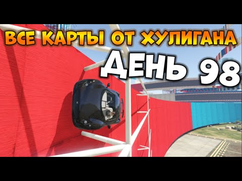 Видео: Пытаемся Пройти Все Карты от XyJluGaH в GTA Online - День 98 | Level Asian FZMB (Royb9872)