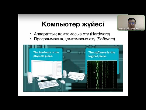 Видео: Информатика ҰБТ: Теория курсы. 1-сабақ: Компьютер жүйелері