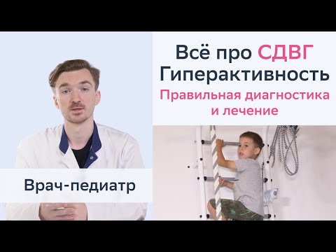 Видео: Гиперактивность детей (СДВГ). Симптомы, лечение синдрома дефицита внимания и гиперактивности ребенка