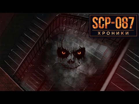 Видео: SCP-087 Лестница, Которая Ведет к...