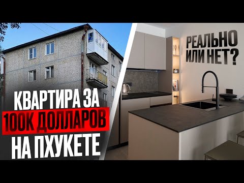 Видео: Недвижимость на Пхукете до $100 000 — реально ли? Три проекта + вторичка!