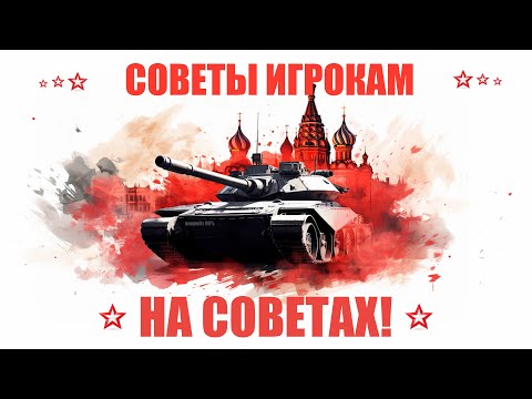 Видео: СОВЕТЫ ИГРОКАМ НА СОВЕТАХ! War Thunder