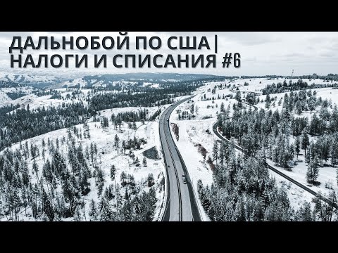 Видео: Налоги в США | Что можно списать трак драйверу?