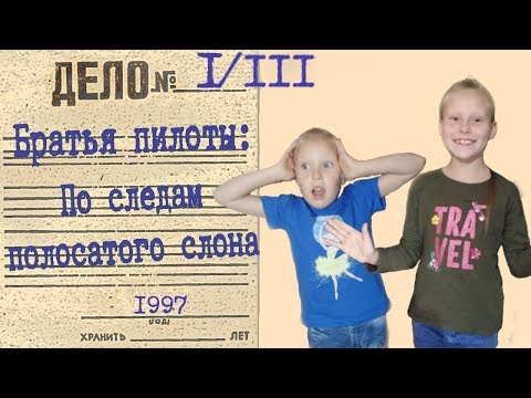 Видео: Братья Пилоты: По следам полосатого слона. Часть з. Ванная, полная проблем.