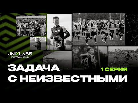 Видео: Юни Икс Лабс | Задача с неизвестными | 1 СЕРИЯ