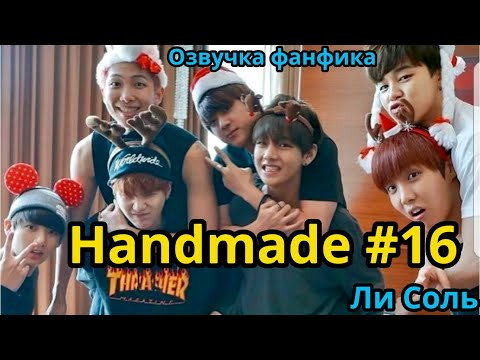 Видео: HANDMADE  | Озвучка фанфика | Глава 16 | Ли Соль