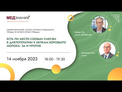 Видео: Есть ли место соевым смесям в диетотерапии к белкам коровьего молока: за и против