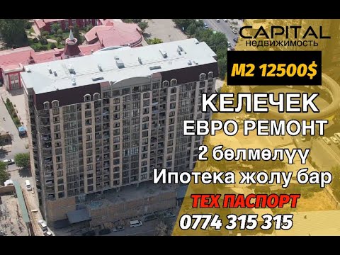 Видео: Сатылат, алмашуу жолу бар, Ипотека жолу бар 0774 315 315