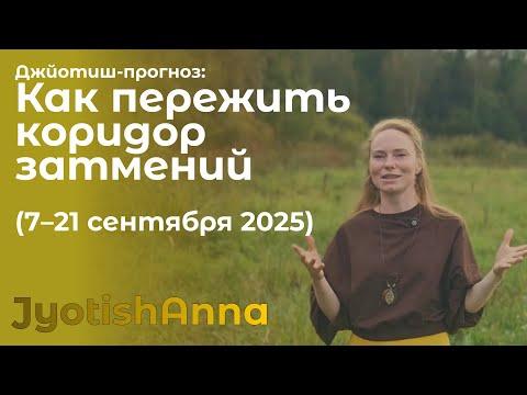 Видео: Джйотиш-прогноз: как пережить коридор затмений (7–21 сентября)