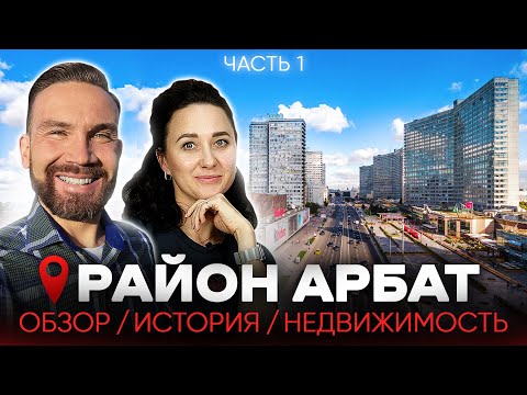 Видео: АРБАТ: История района / Недвижимость / Интересные факты от историка Москвы