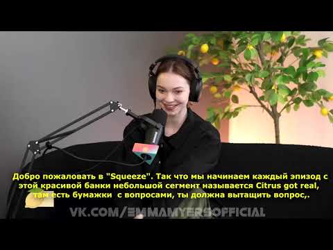 Видео: Эмма Майерс в подкасте у Тейлора Лотнера The Squeeze (русские субтитры)