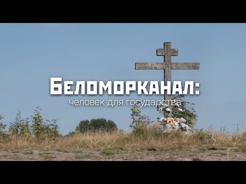 Видео: Настоящая история Беломорканала