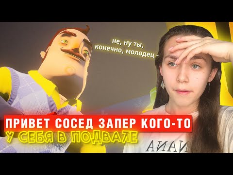 Видео: ПРИВЕТ СОСЕД ЗАПЕР КОГО-ТО В ПОДВАЛЕ | Hello Neighbor #enslly play