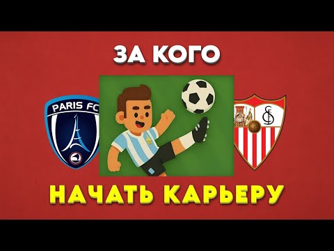 Видео: ЗА КАКОЙ КЛУБ ЛУЧШЕ ВСЕГО НАЧАТЬ КАРЬЕРУ В WORLD SOCCER CHAMPS? #4