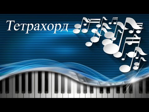 Видео: 35. ТЕТРАХОРД. Уроки сольфеджио 0-1 класс